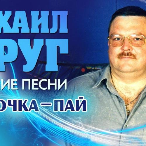Михаил Круг - Девочка-пай 2