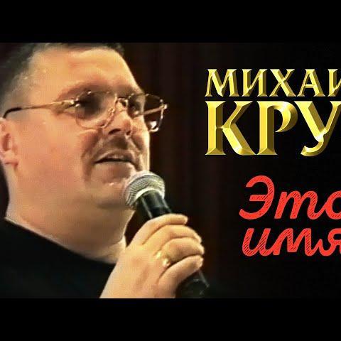 Михаил Круг - Это имя