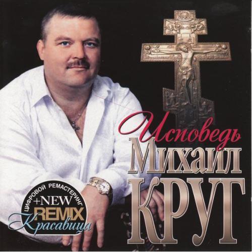 Михаил Круг - Исповедь