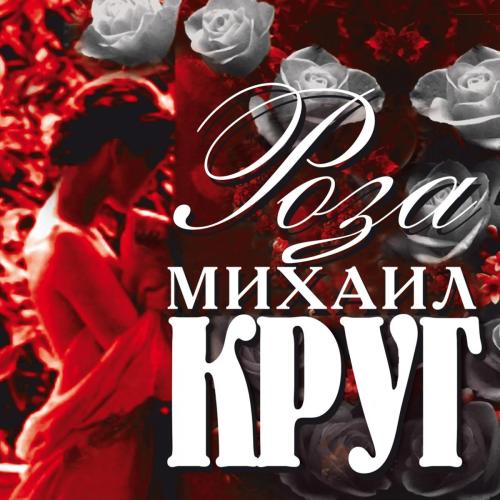 Михаил Круг - Летний день
