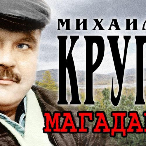 Михаил Круг - Магадан