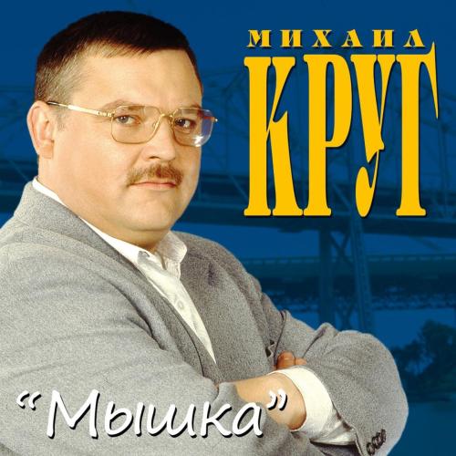 Михаил Круг - Морозовский городок