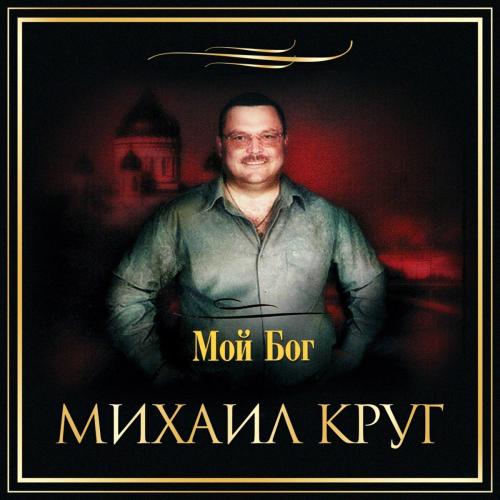 Михаил Круг - Мой Бог