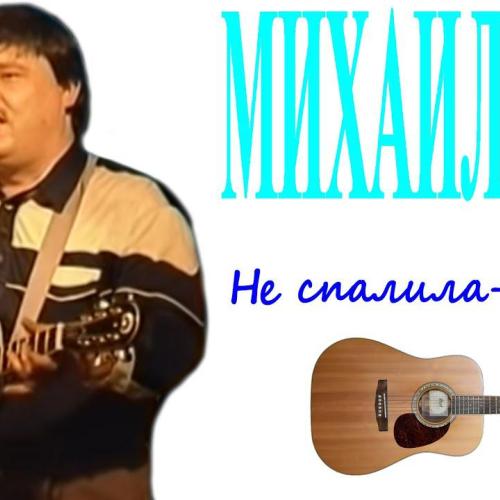 Михаил Круг - Не спалила, любила