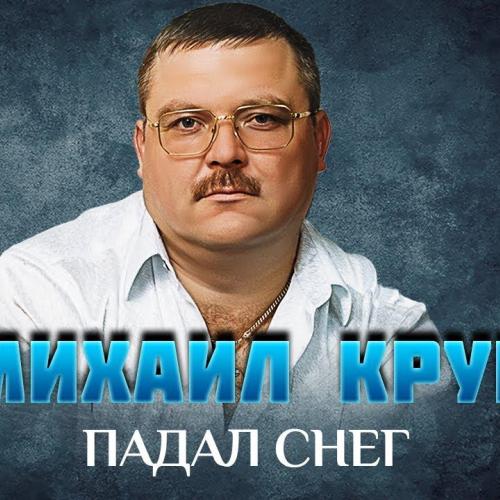 Михаил Круг - Падал снег