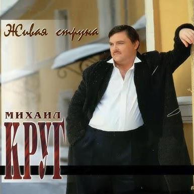 Михаил Круг - Первая красавица