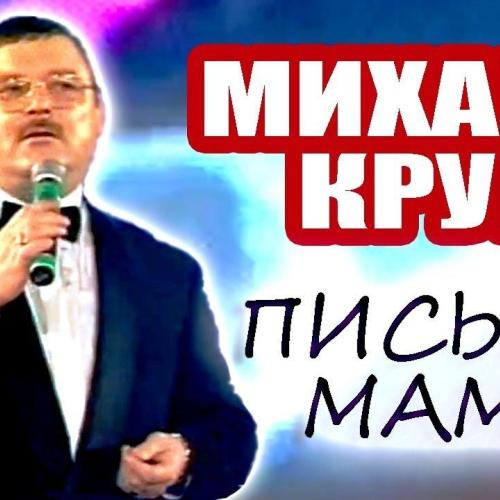 Михаил Круг - Письмо маме