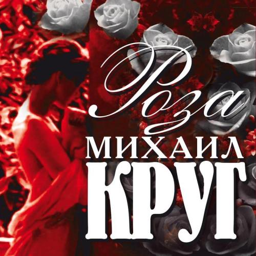 Михаил Круг - Прогулка с месяцем