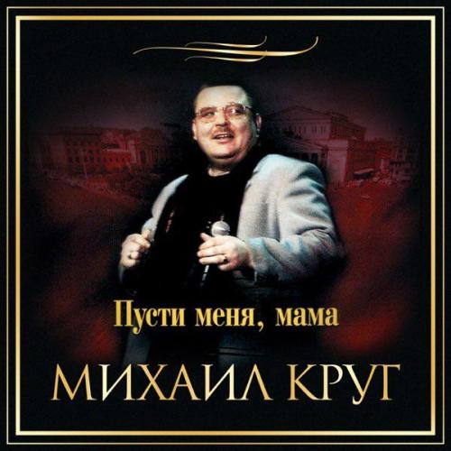 Михаил Круг - Пусти меня, мама