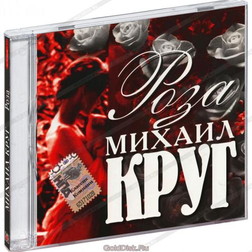 Михаил Круг - Роза