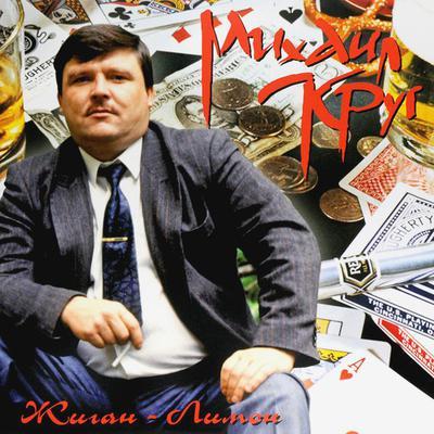 Михаил Круг - Рубикон