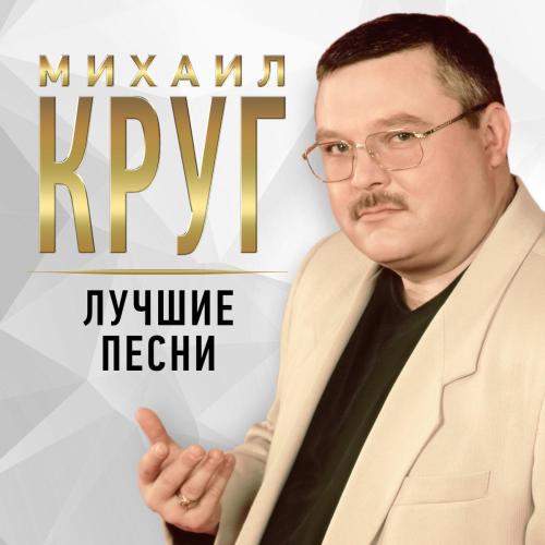 Михаил Круг - Только для тебя (feat. Вика Цыганова)