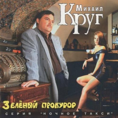 Михаил Круг - Водочку пьем