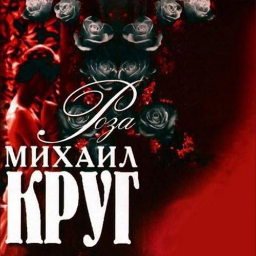 Михаил Круг - Ярославская