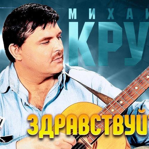 Михаил Круг - Здравствуйте
