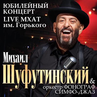 Михаил Шуфутинский - 3-е сентября (20 ноября 2009 МХАТ Горького)