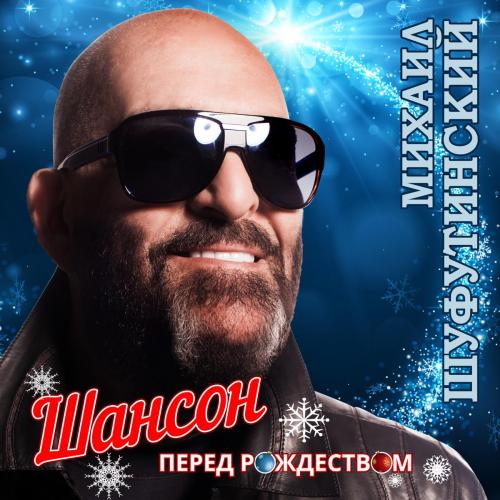 Михаил Шуфутинский - Колея (feat. Ирина Аллегрова)