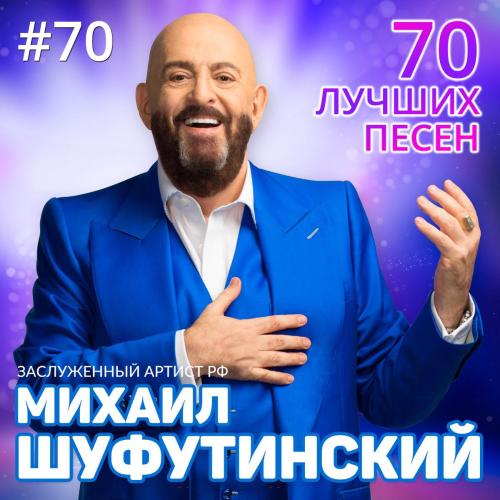 Михаил Шуфутинский - Москва