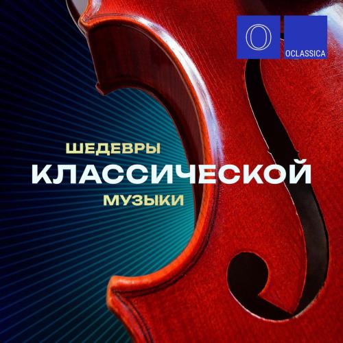 Mikhail Mordvinov - Смелый наездник (из альбома для юношества, соч. 68)