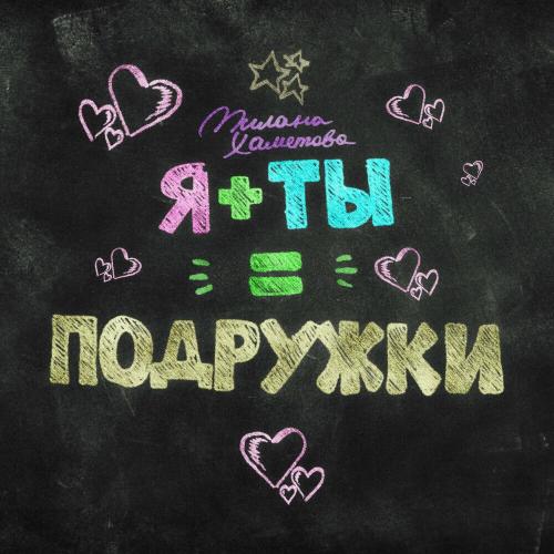 Милана Хаметова - Я + Ты = Подружки