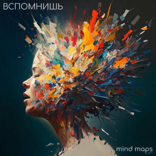 Mind Maps - Вспомнишь