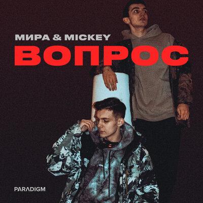 Мира & Mickey - Вопрос