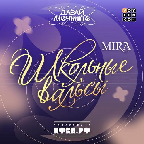 MIRA - Школьные вальсы