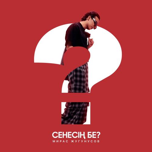 Мирас Жугунусов - Сенесің бе