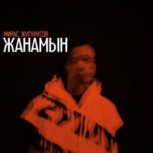 Мирас Жугунусов - Жанамын