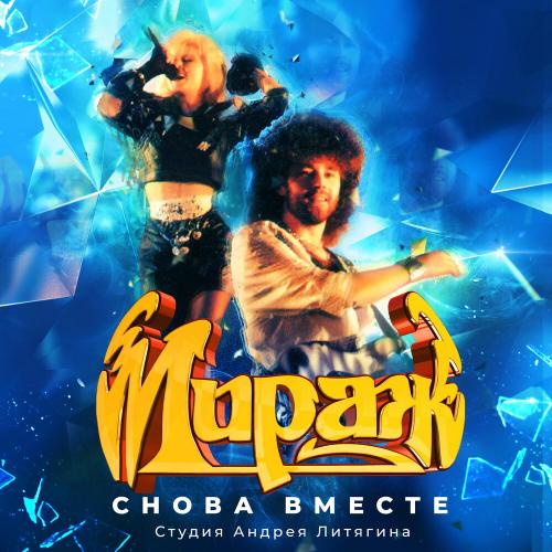 Мираж - Музыка нас связала