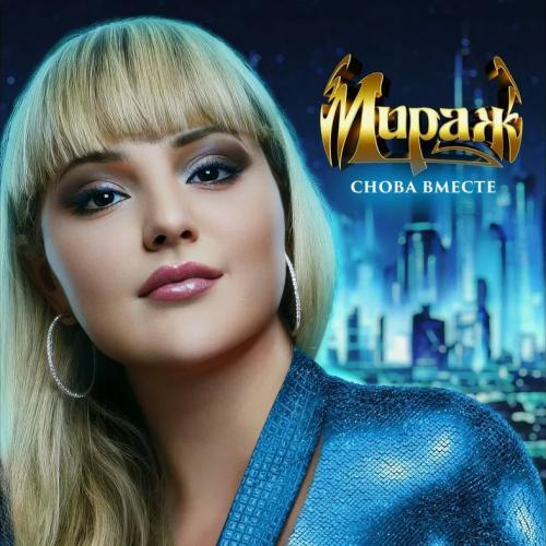Мираж - Снова вместе