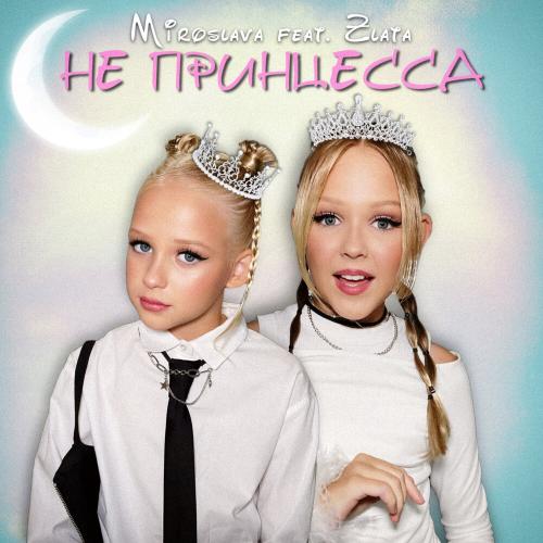 MIROSLAVA feat. Zlata - Не принцесса