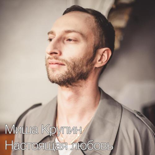 Misha Krupin - Настоящая Любовь