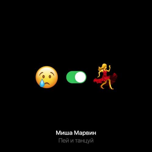 Миша Марвин - Пей и Танцуй