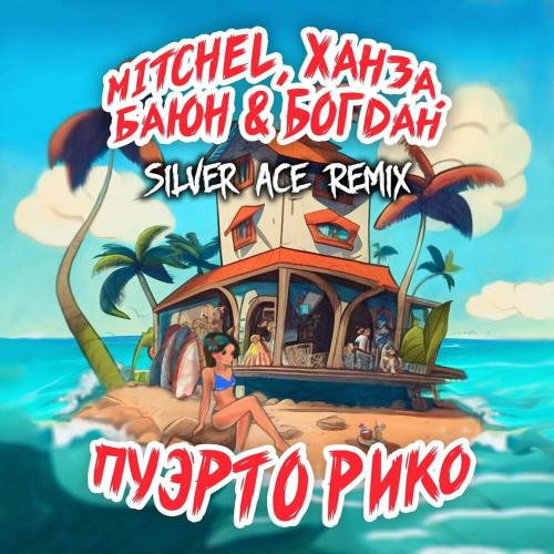 Mitchel, Ханза & Баюн & Богдан - Пуэрто Рико (Silver Ace Remix)