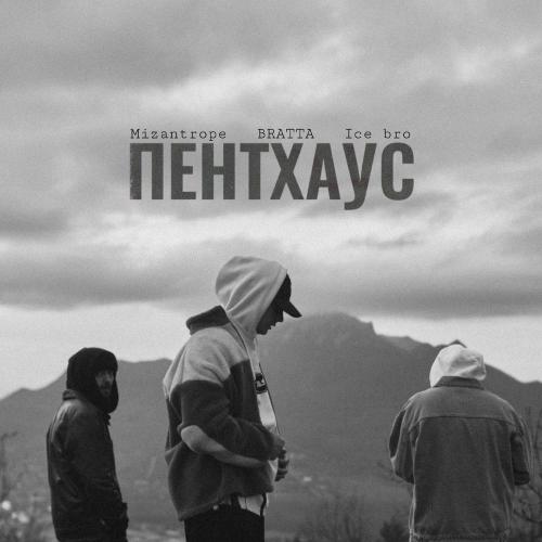 Mizantrope, Bratta, Ice Bro - Пентхаус