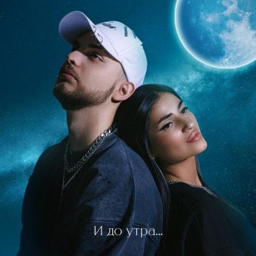 Мохито - И до утра