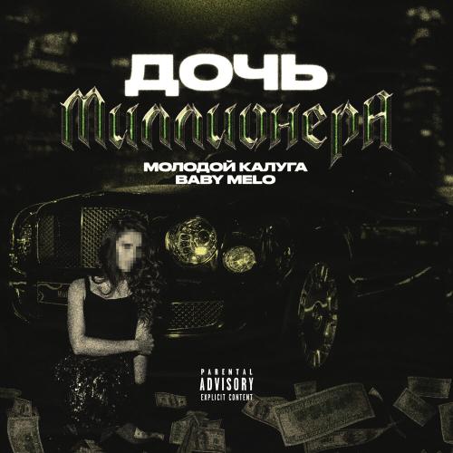 молодой калуга, Baby Melo - Дочь миллионера