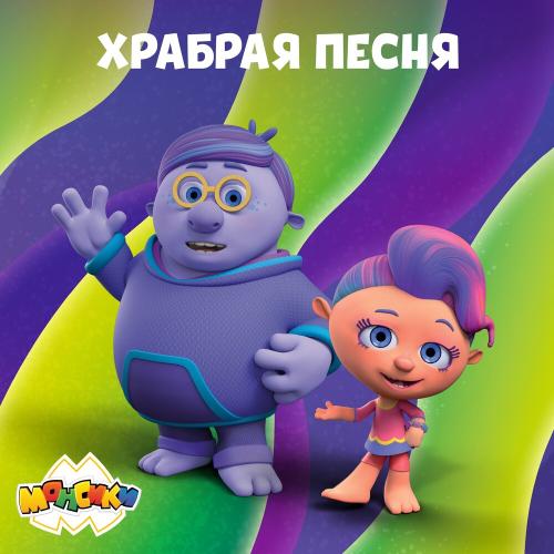 Монсики - Храбрая песня