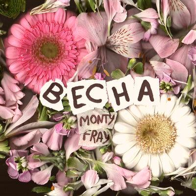 MONTY FRAY - Весна