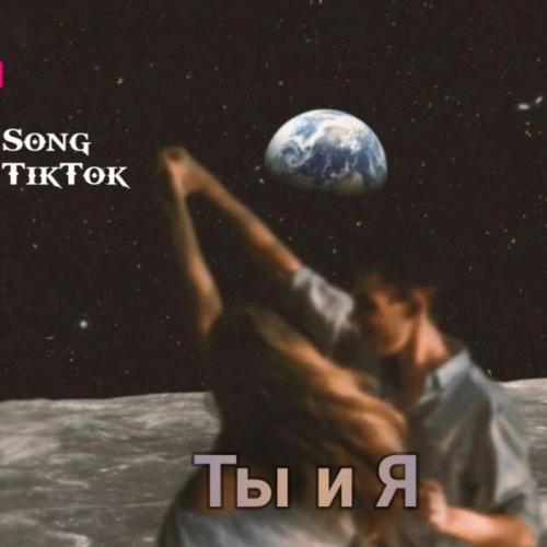 Mooney Tunes, yeanix - Ты и Я (TikTok Remix)