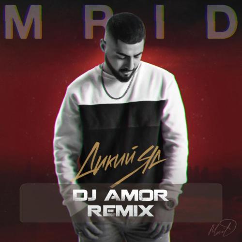 MriD - Дикий яд (Dj Amor Radio mix)