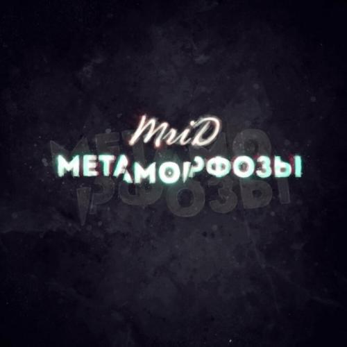 MriD - Метаморфозы