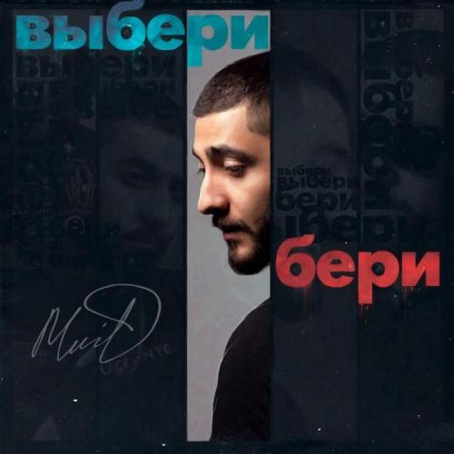 MriD - Выбери бери