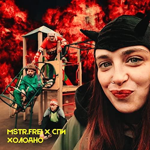 MSTR.FREI, СПИ - Холодно