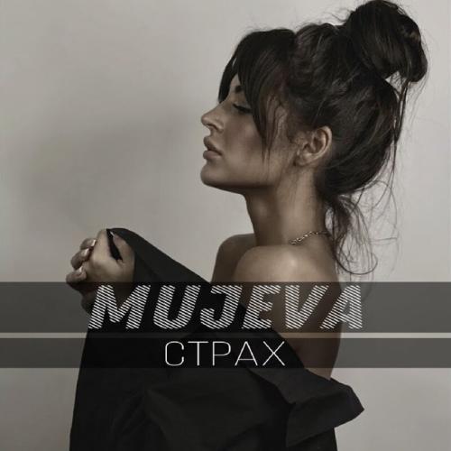 Mujeva - Страх