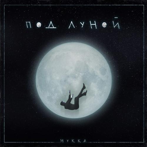 МУККА - Под Луной