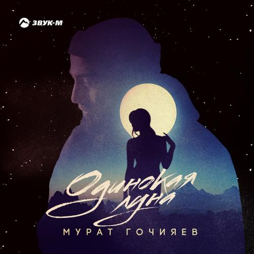 Мурат Гочияев - Одинокая Луна