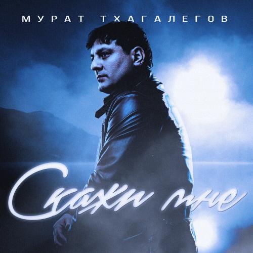 Мурат Тхагалегов - Скажи Мне