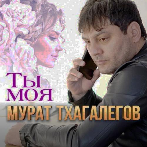 Мурат Тхагалегов - Ты Моя